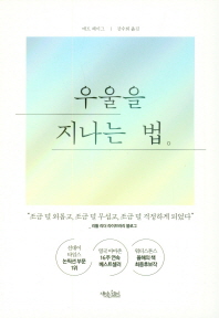 우울을 지나는 법